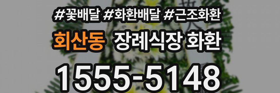 회산동 장례식장 화환