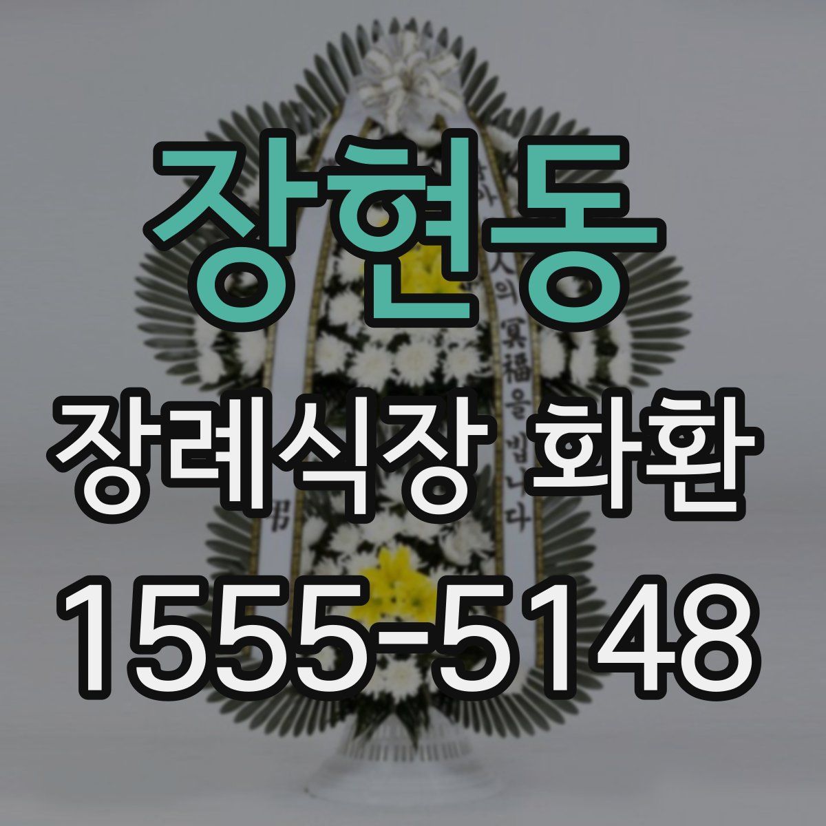 장현동 장례식장 화환