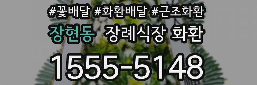 장현동 장례식장 화환