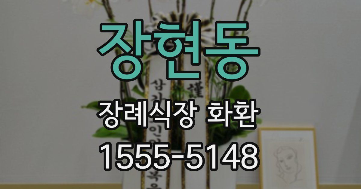 장현동 장례식장 화환