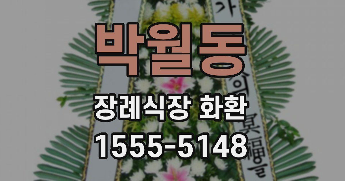 박월동 장례식장 화환