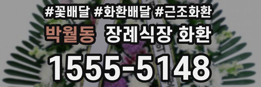박월동 장례식장 화환
