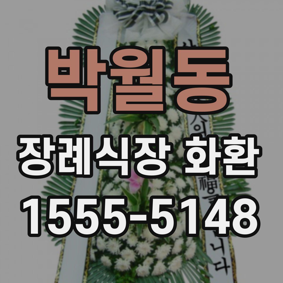 박월동 장례식장 화환