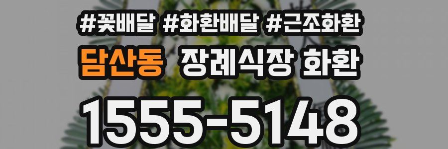 담산동 장례식장 화환