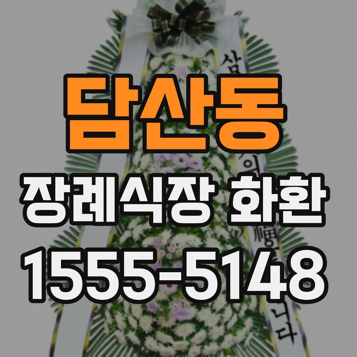 담산동 장례식장 화환
