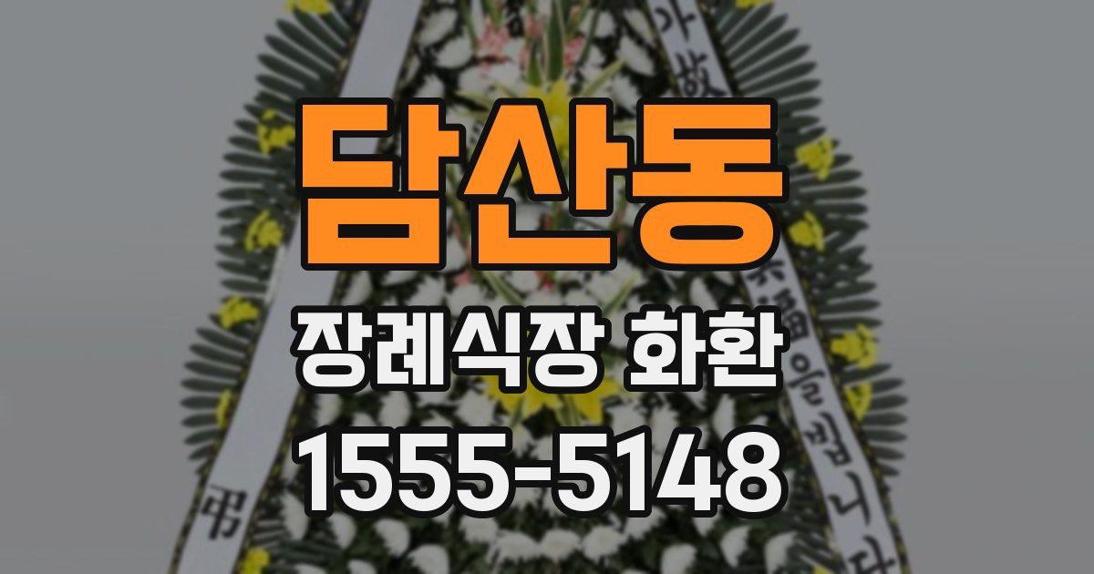 담산동 장례식장 화환