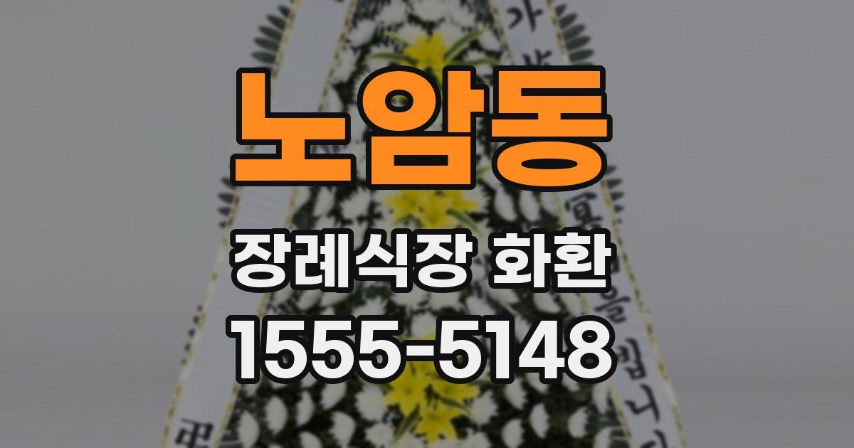 노암동 장례식장 화환