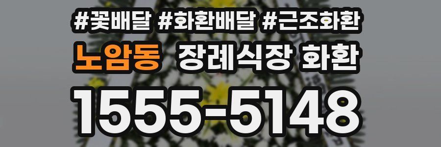 노암동 장례식장 화환