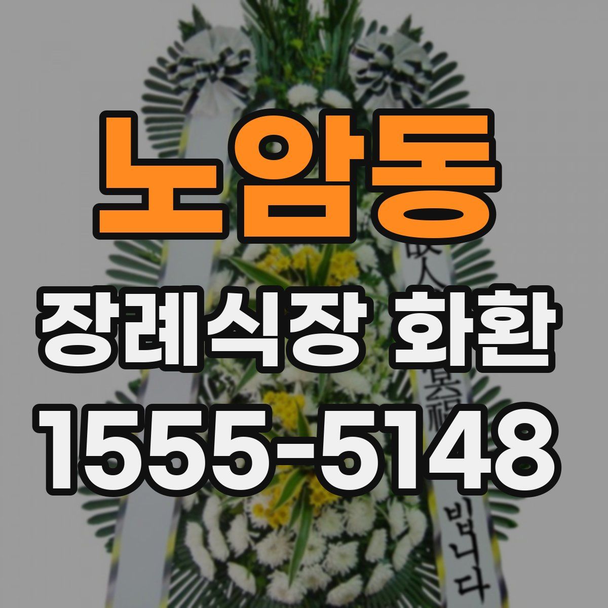 노암동 장례식장 화환