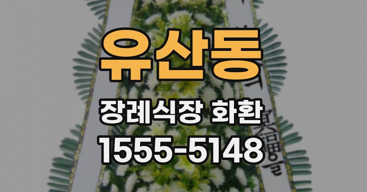 유산동 장례식장 화환
