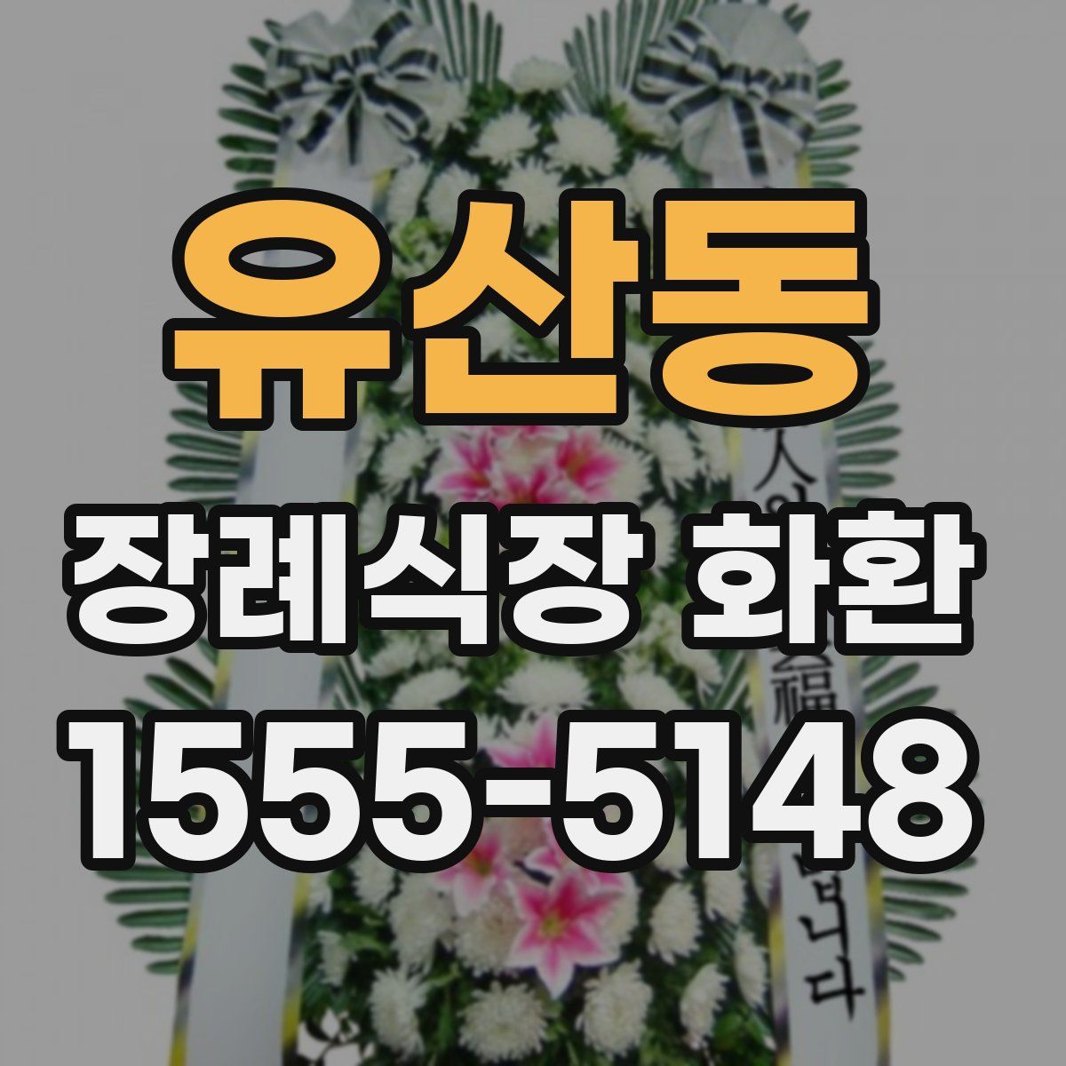 유산동 장례식장 화환