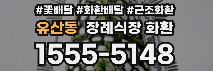 유산동 장례식장 화환