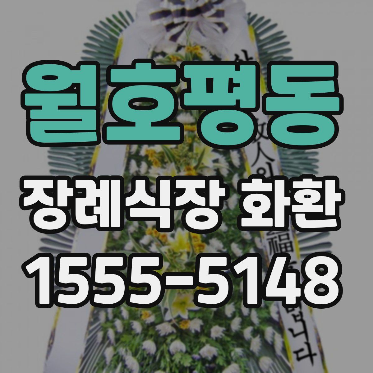 월호평동 장례식장 화환