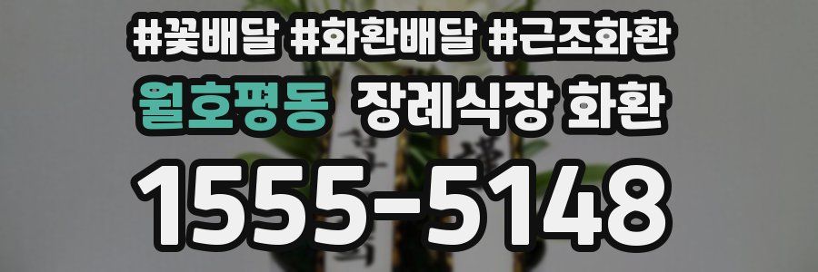 월호평동 장례식장 화환