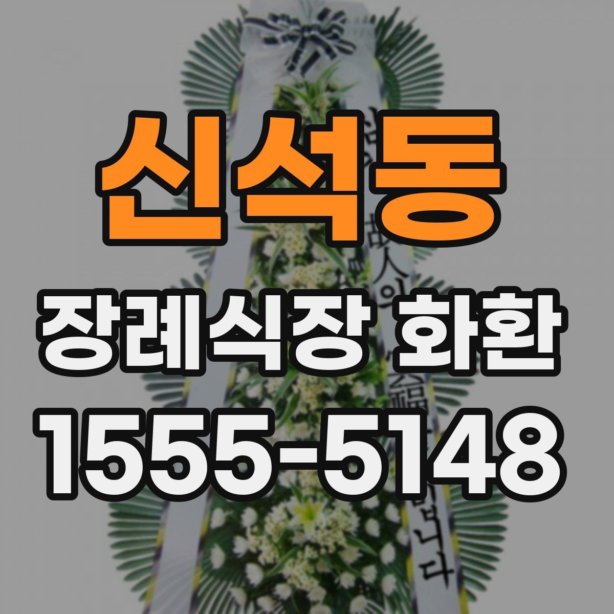 신석동 장례식장 화환