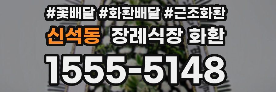 신석동 장례식장 화환