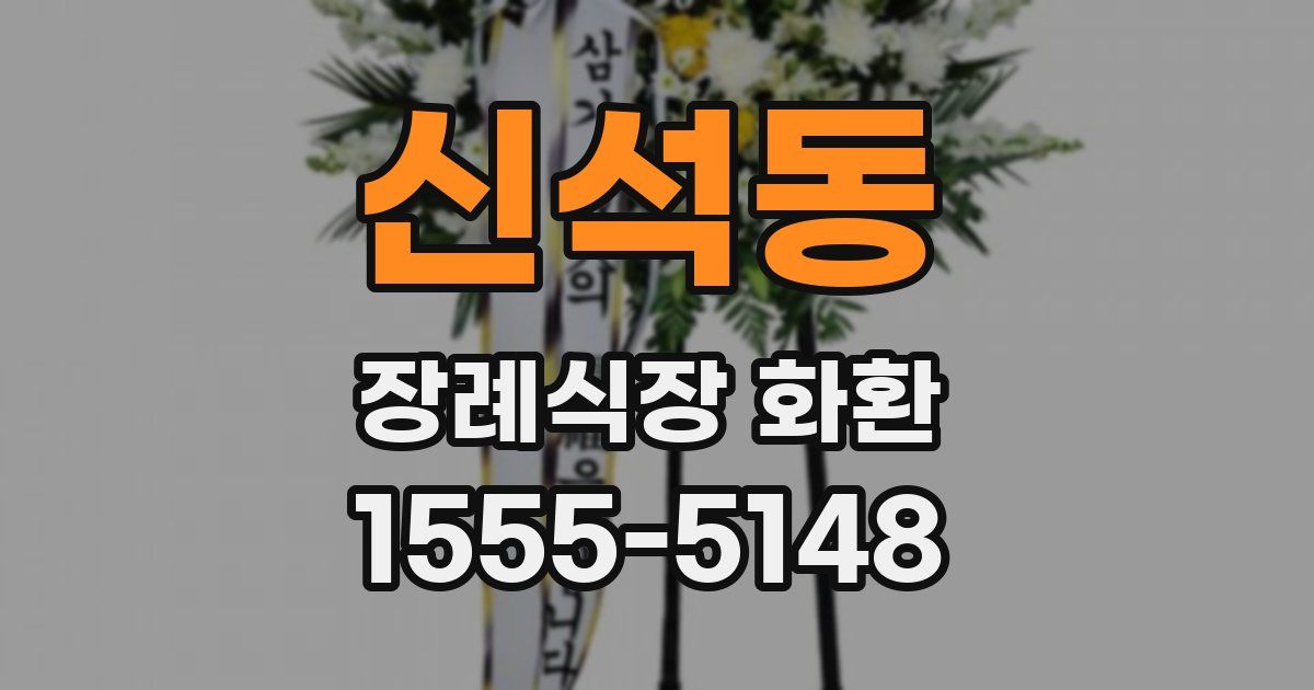 신석동 장례식장 화환