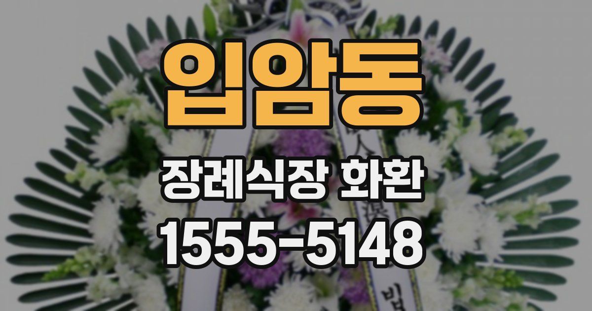입암동 장례식장 화환