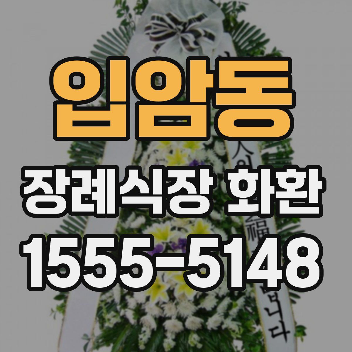입암동 장례식장 화환