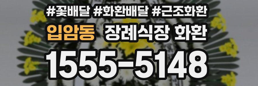 입암동 장례식장 화환