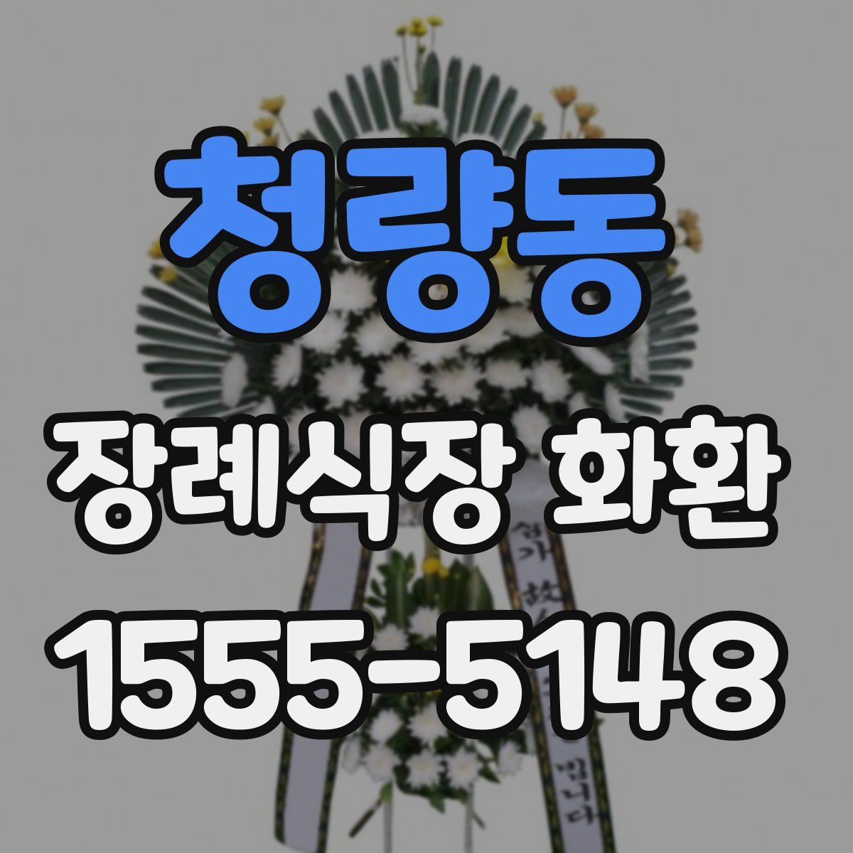 청량동 장례식장 화환