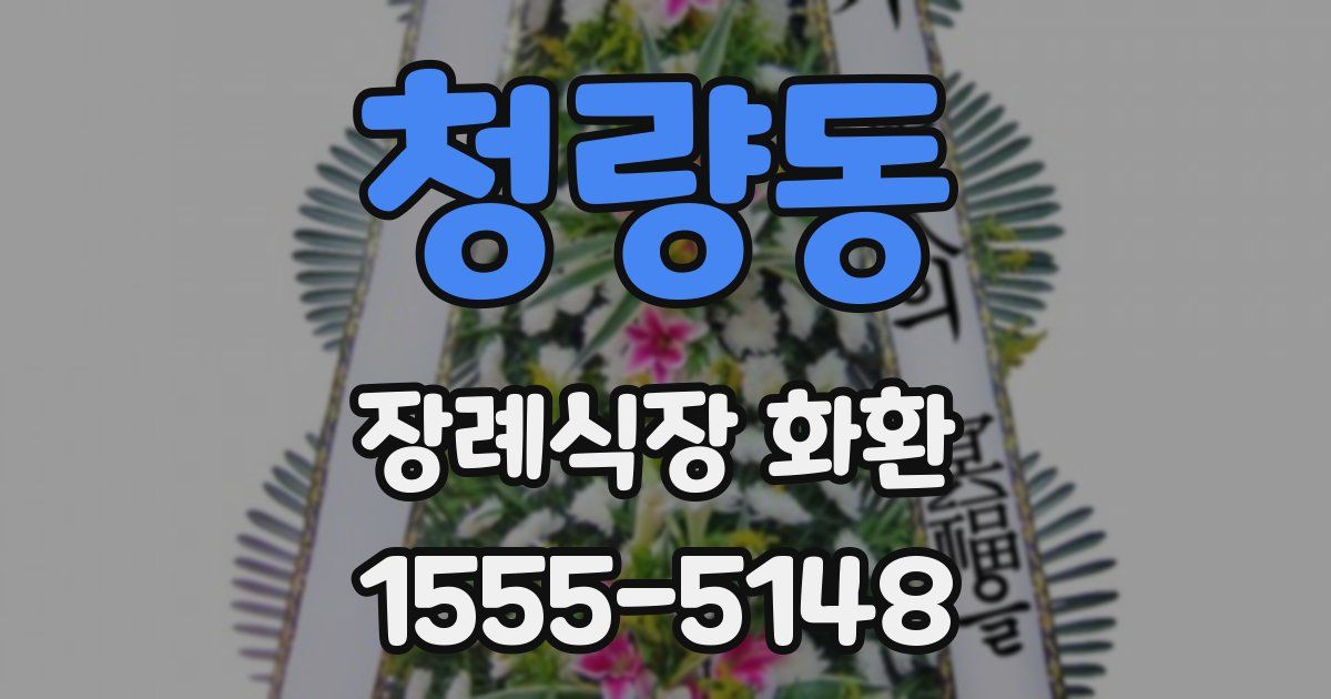 청량동 장례식장 화환