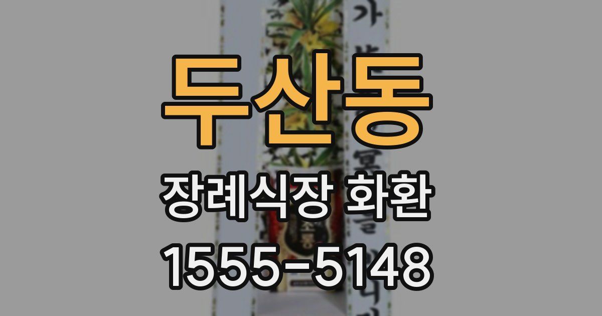 두산동 장례식장 화환