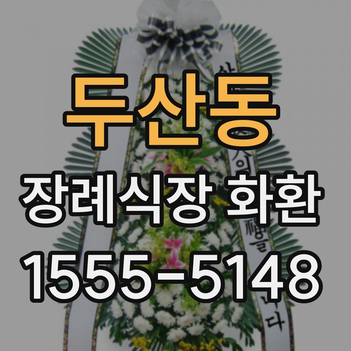 두산동 장례식장 화환