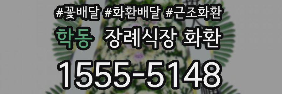 학동 장례식장 화환