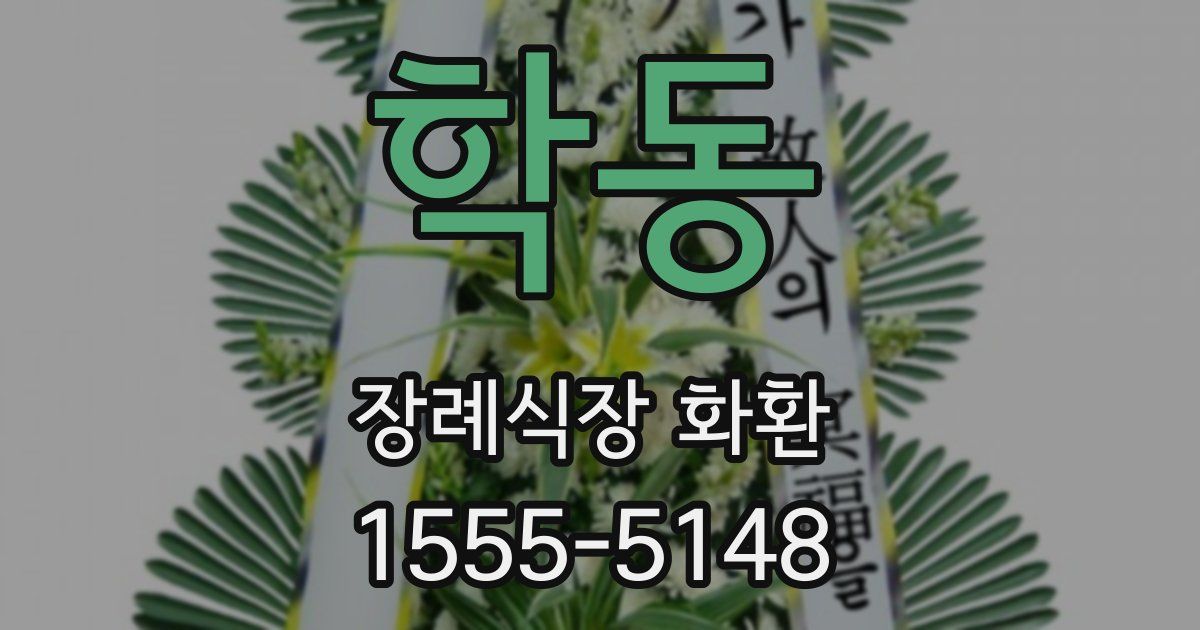 학동 장례식장 화환