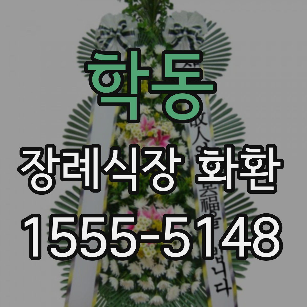 학동 장례식장 화환