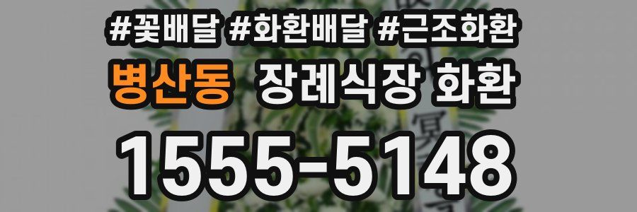 병산동 장례식장 화환