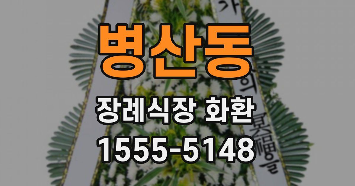 병산동 장례식장 화환