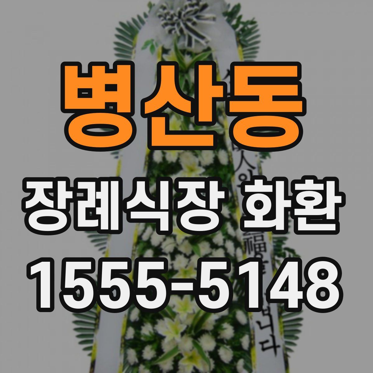 병산동 장례식장 화환