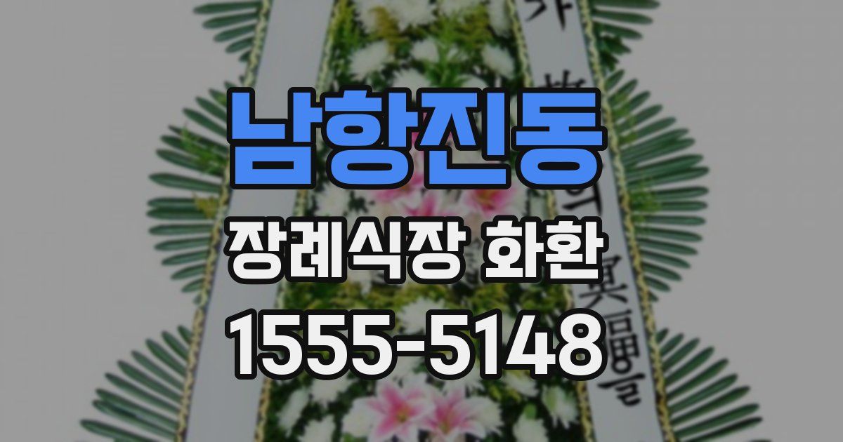 남항진동 장례식장 화환