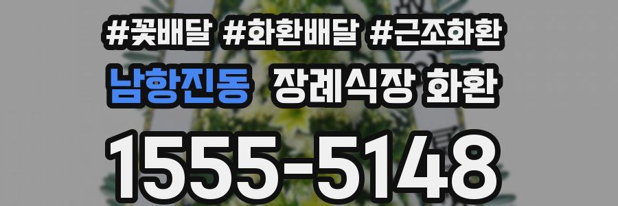 남항진동 장례식장 화환