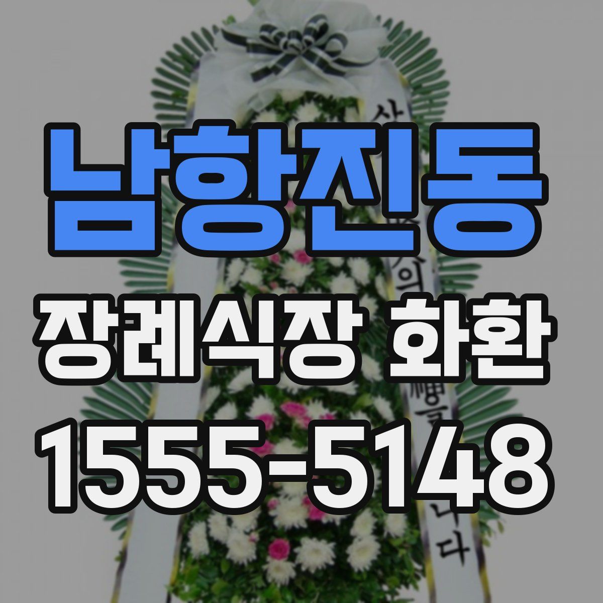 남항진동 장례식장 화환