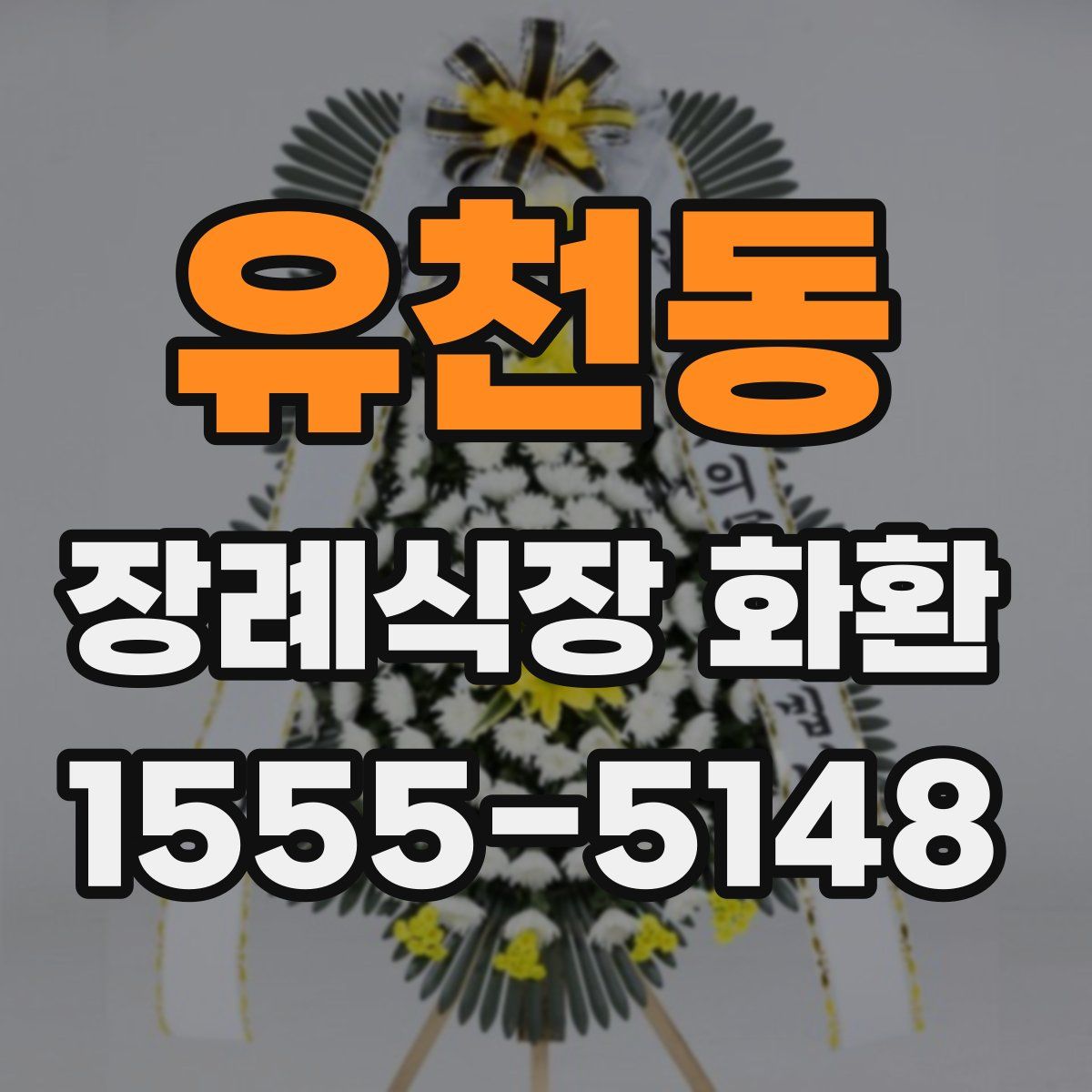 유천동 장례식장 화환