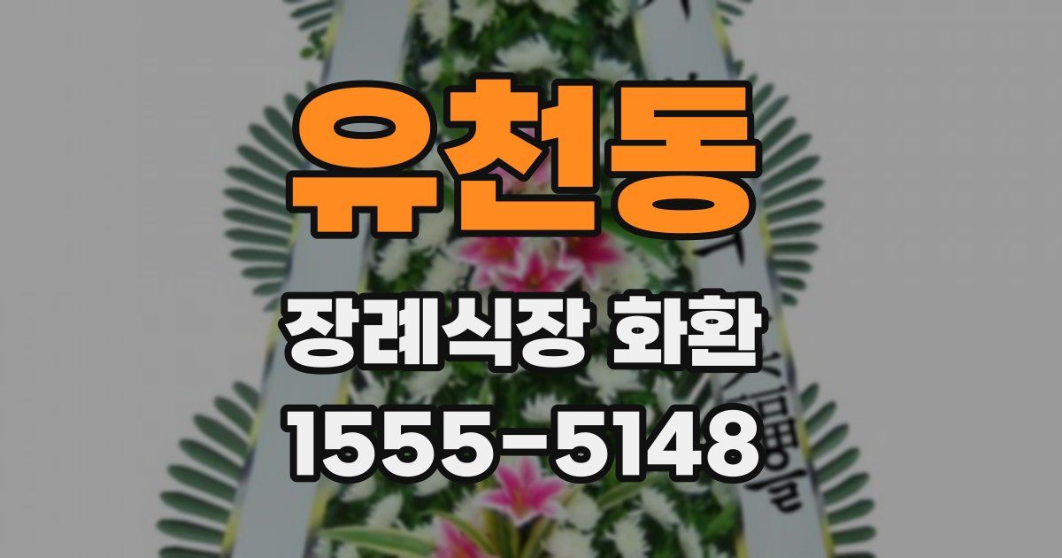 유천동 장례식장 화환
