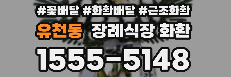 유천동 장례식장 화환