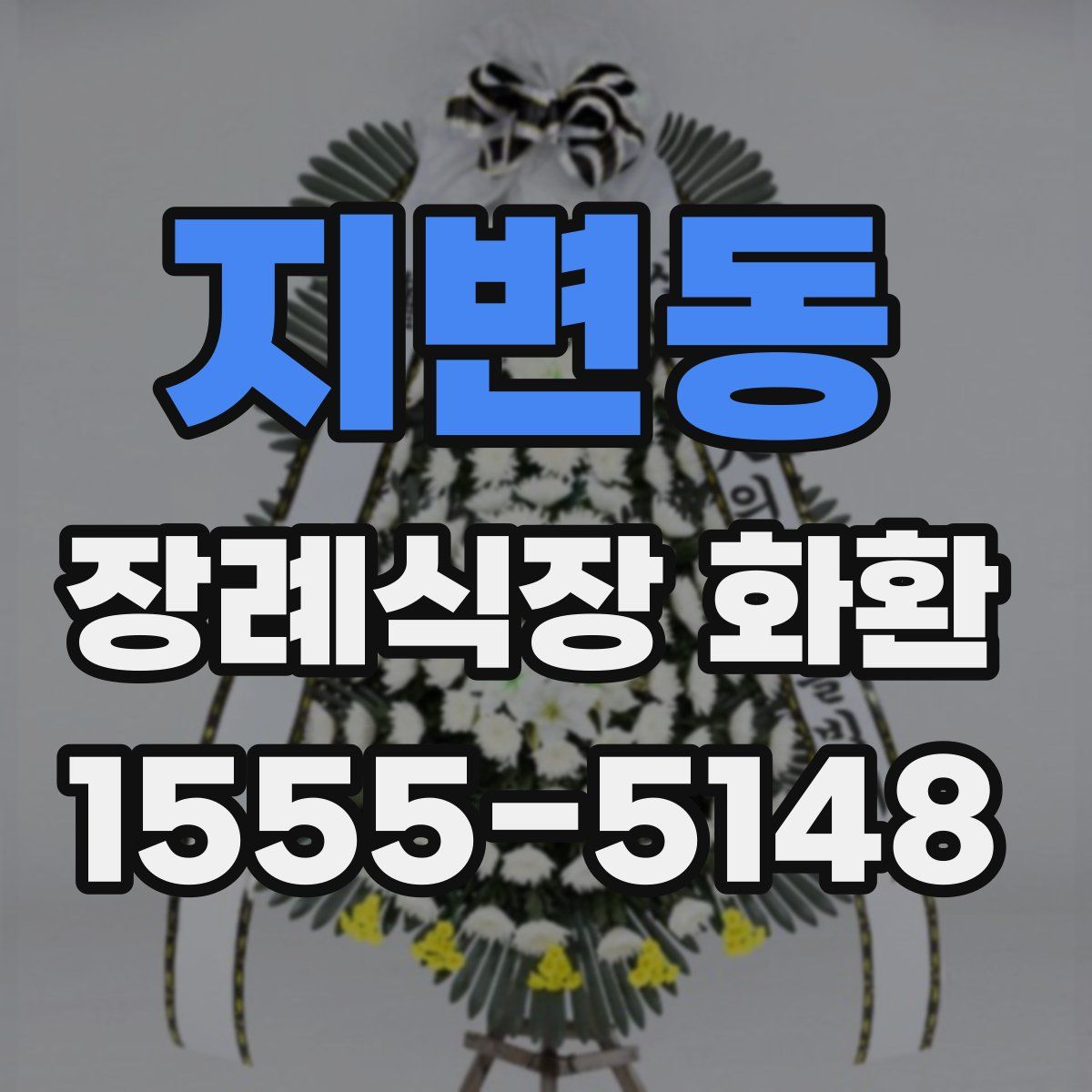 지변동 장례식장 화환