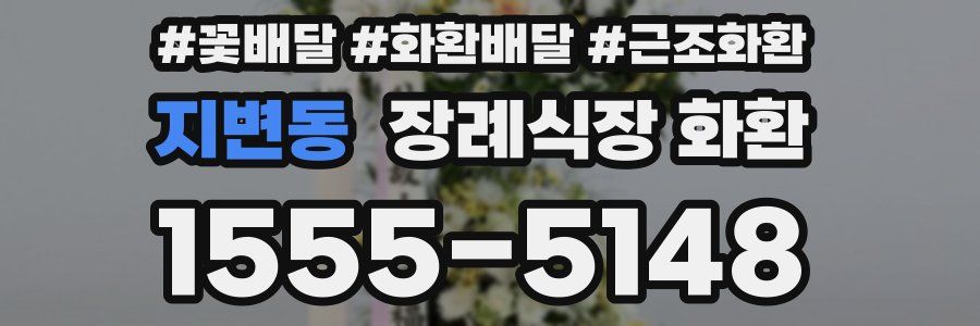 지변동 장례식장 화환