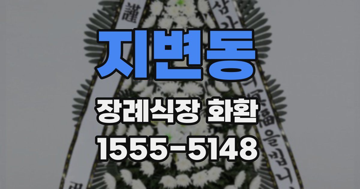 지변동 장례식장 화환
