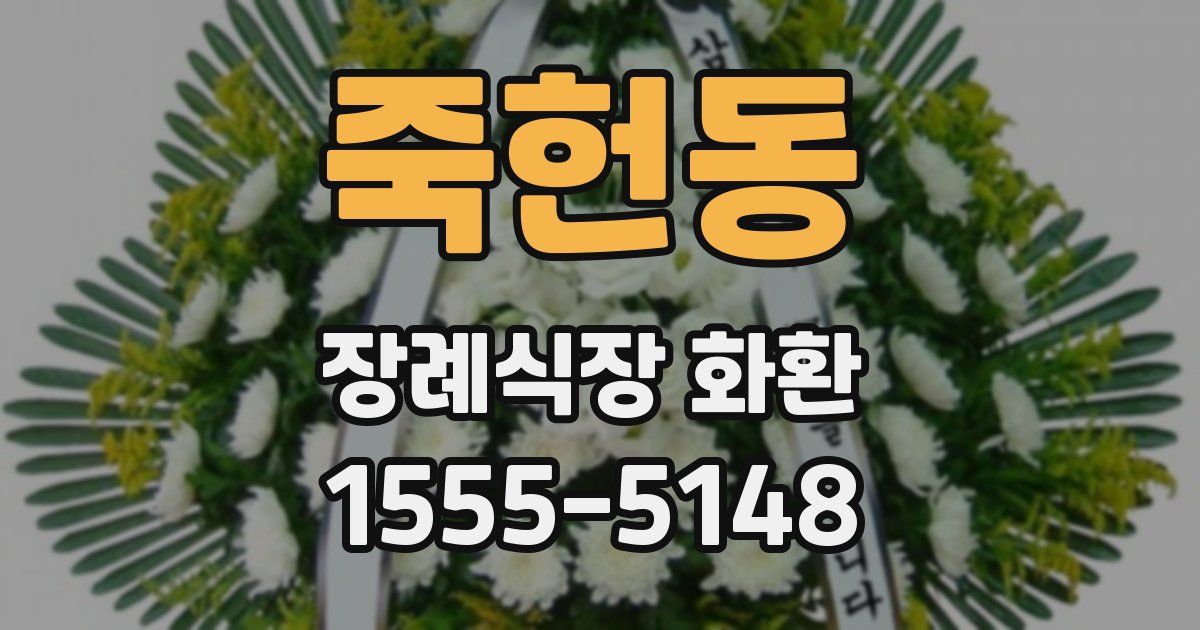 죽헌동 장례식장 화환