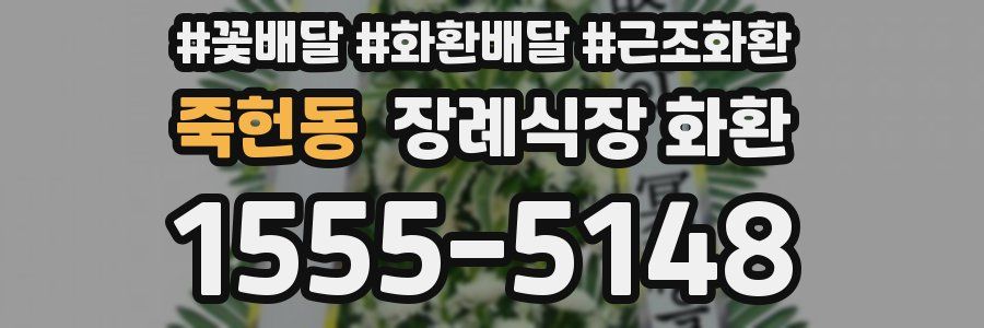죽헌동 장례식장 화환