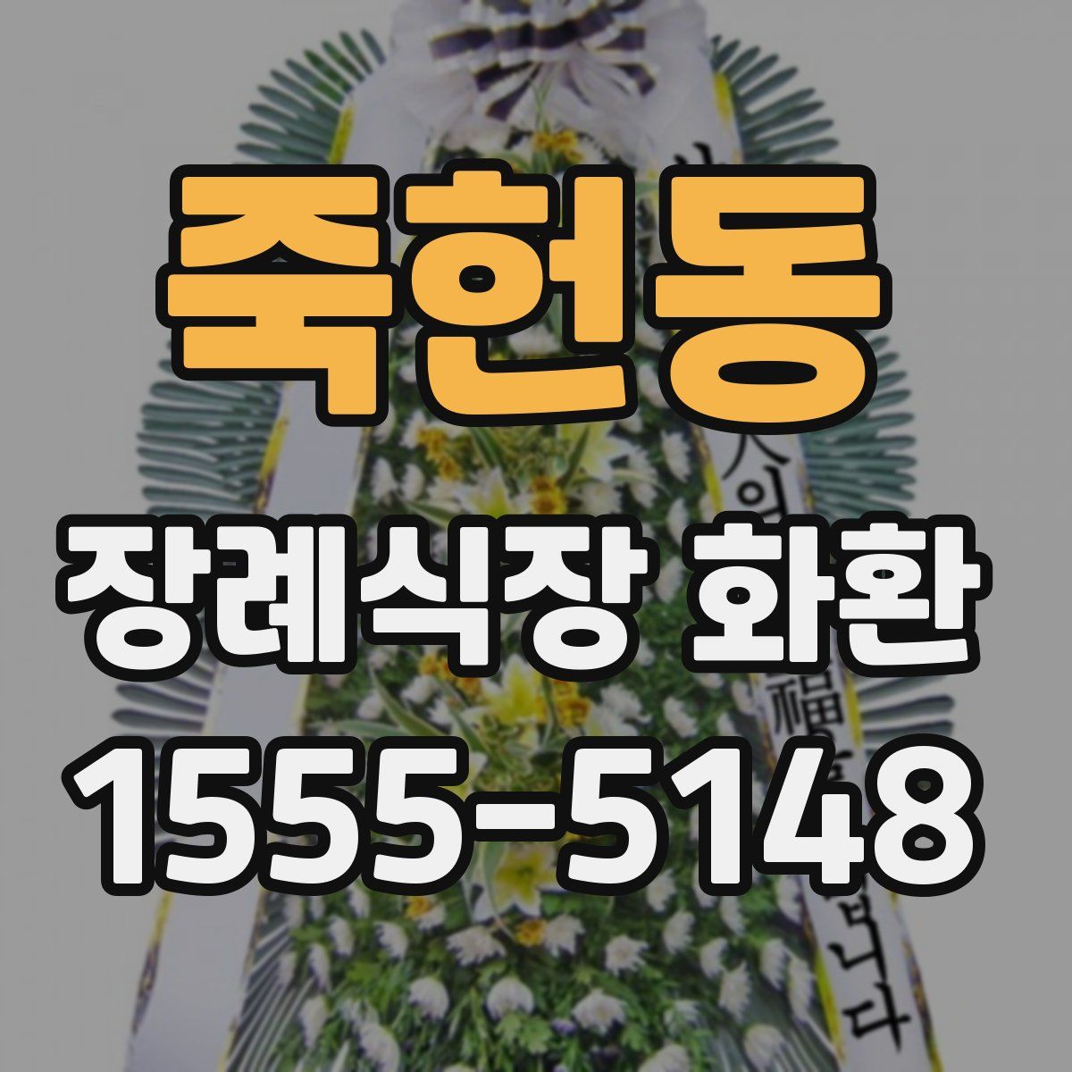 죽헌동 장례식장 화환
