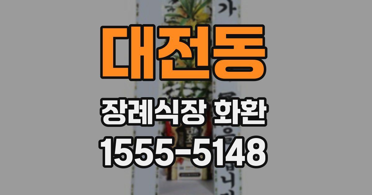 대전동 장례식장 화환