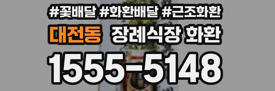 대전동 장례식장 화환