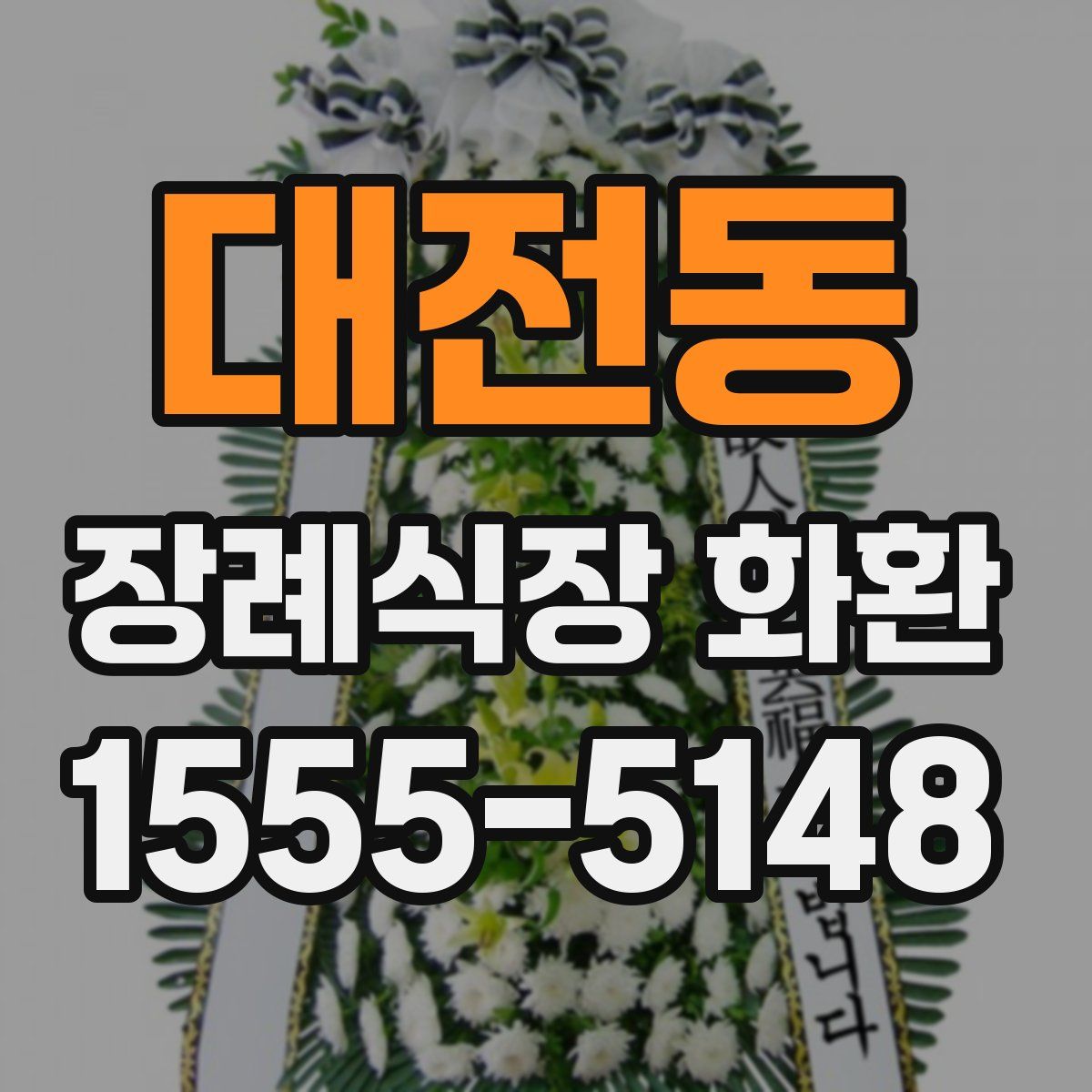 대전동 장례식장 화환