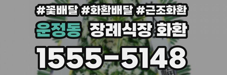 운정동 장례식장 화환